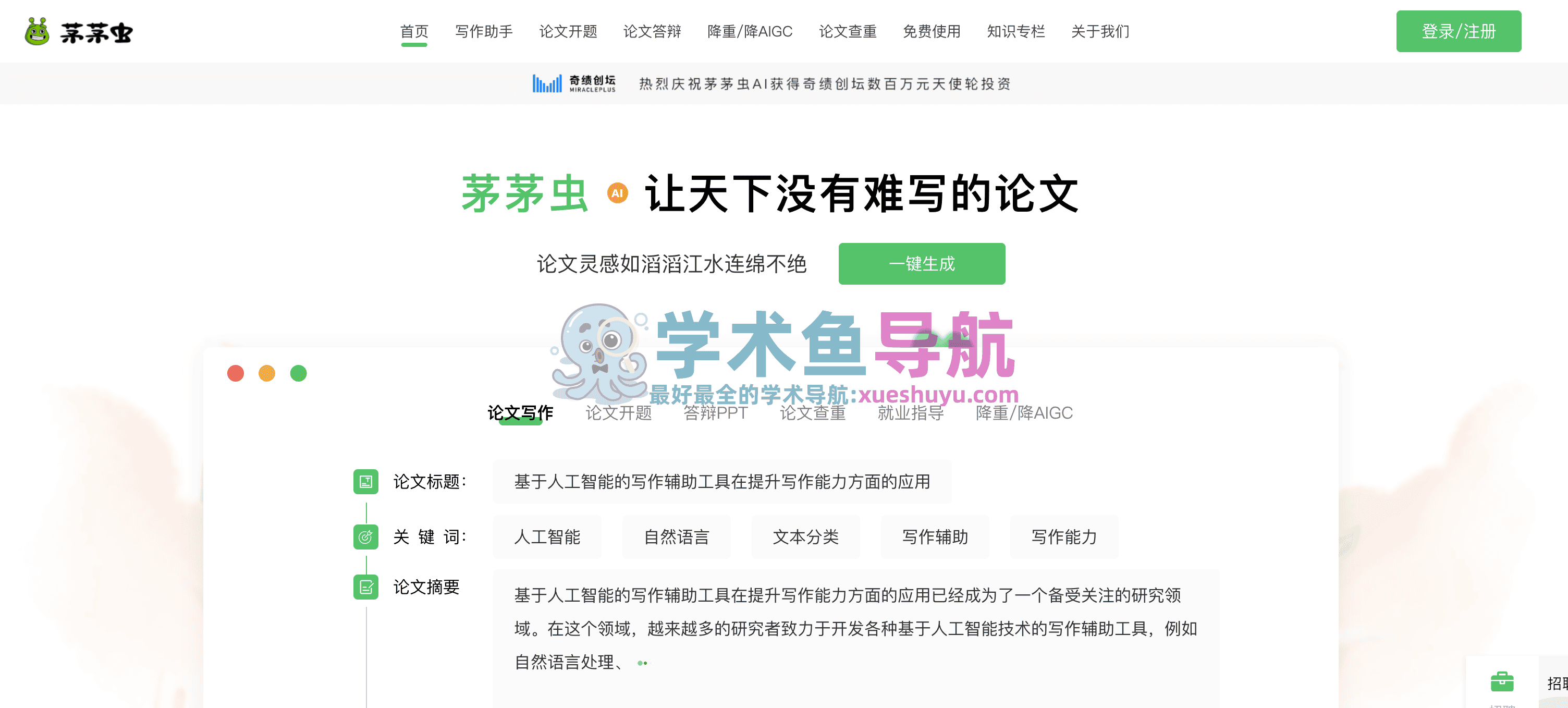 茅茅虫论文写作助手