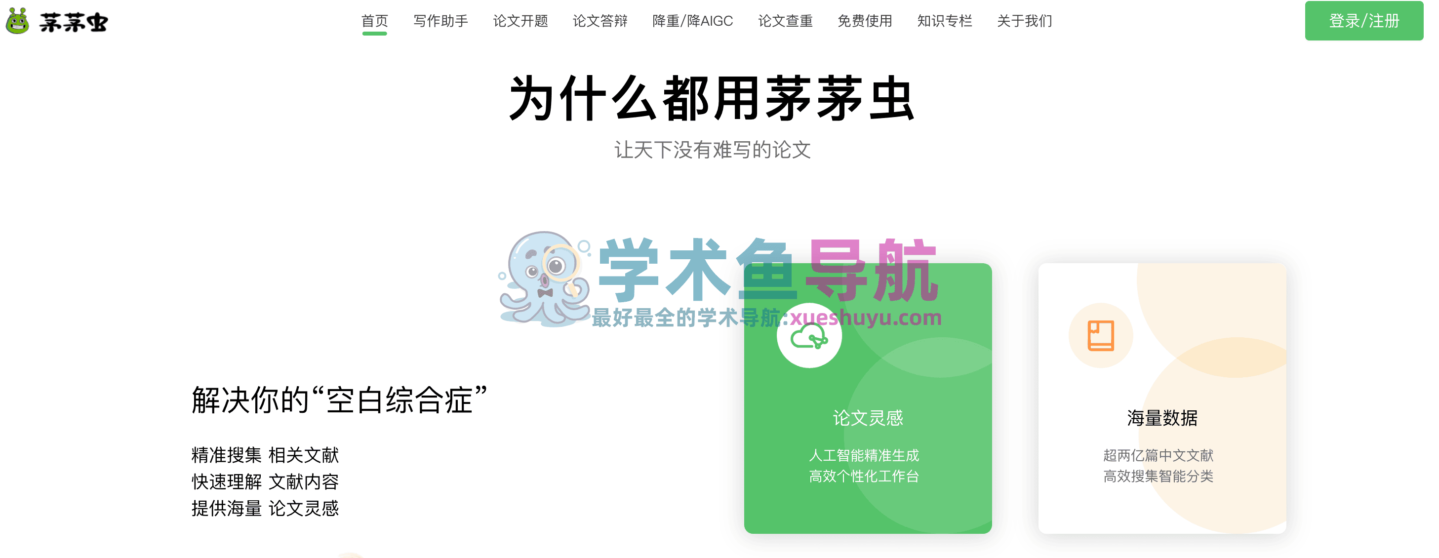 茅茅虫论文写作助手