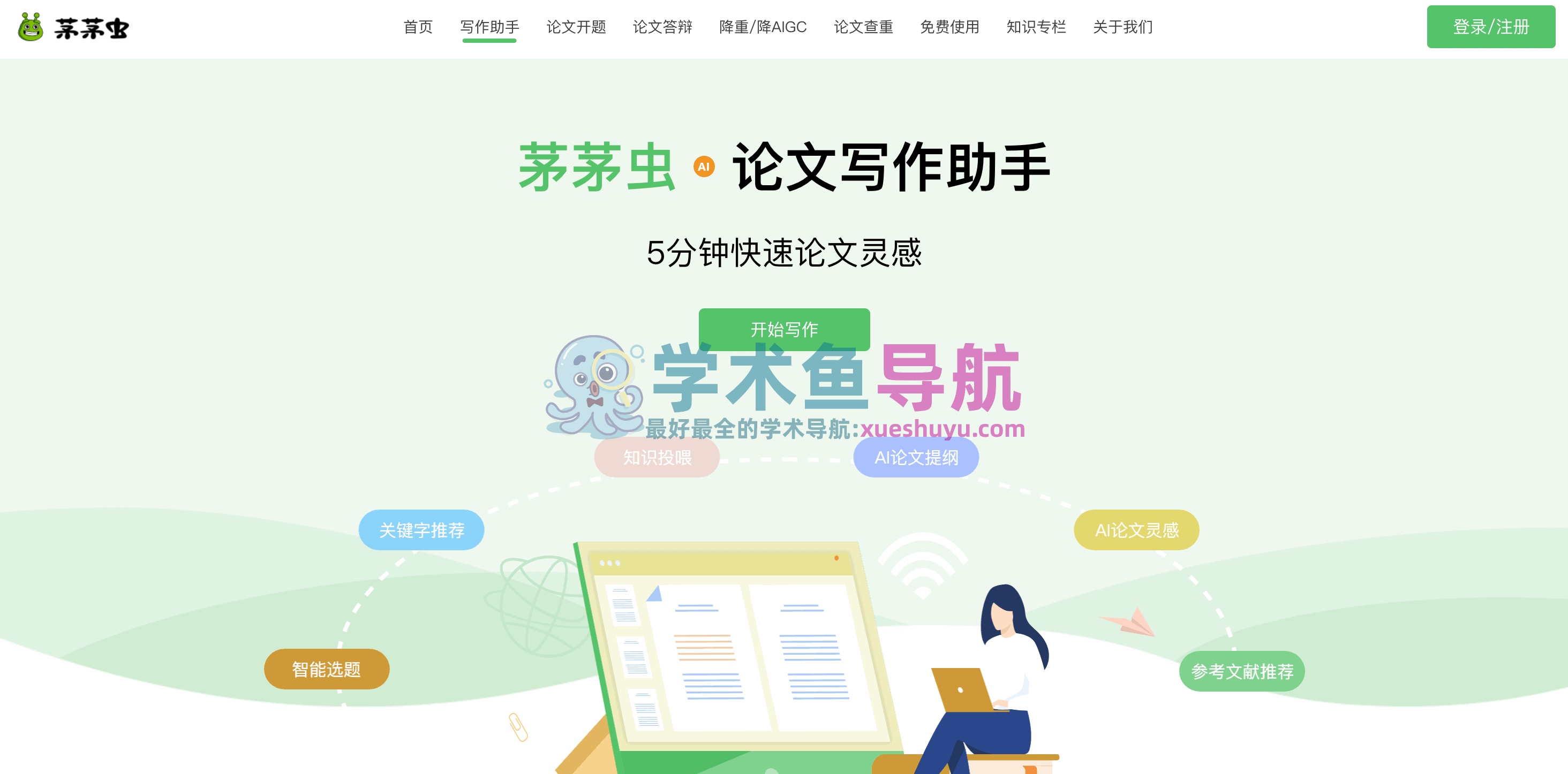 茅茅虫论文写作助手