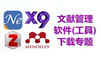 科研人必备的「文献管理神器」，你用对了吗？