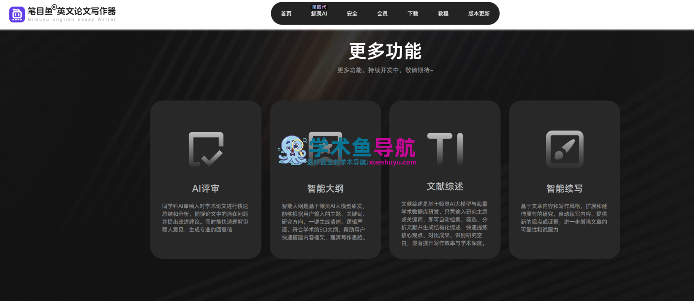 笔目鱼,英文论文写作器