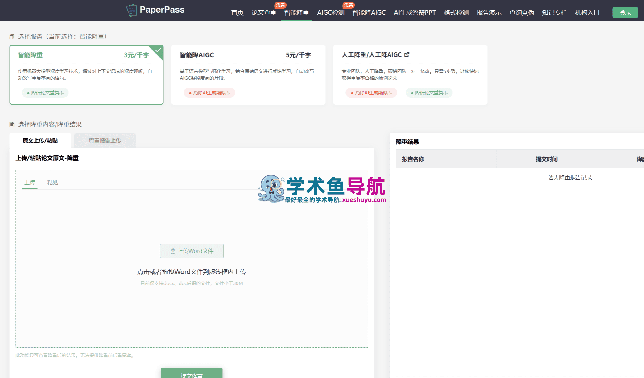 PaperPass论文查重