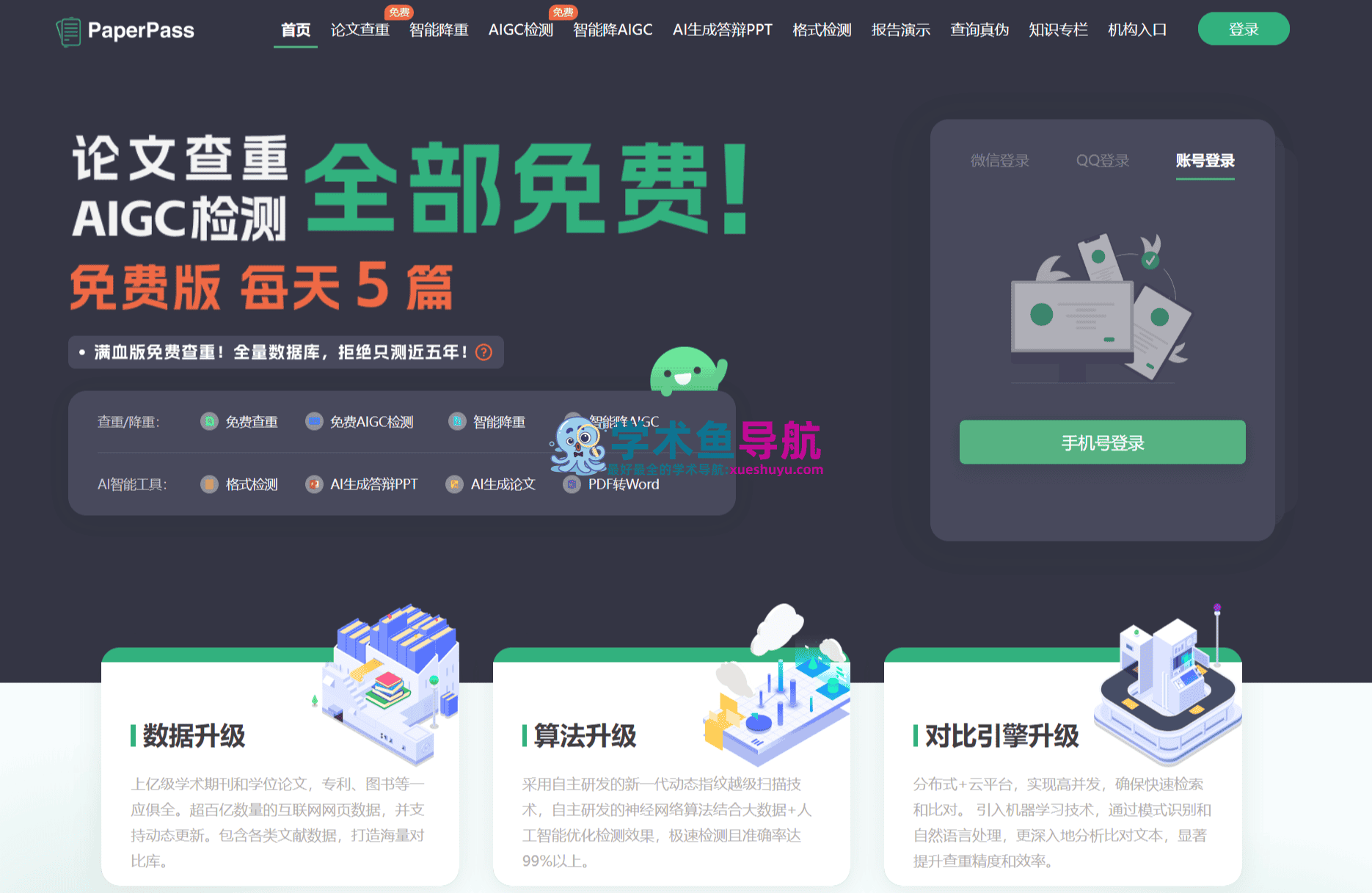 PaperPass论文查重
