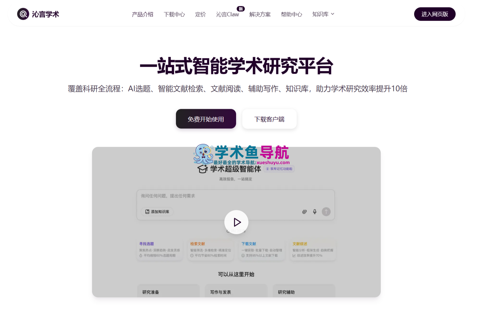 沁言学术AI-免费学术超级智能体