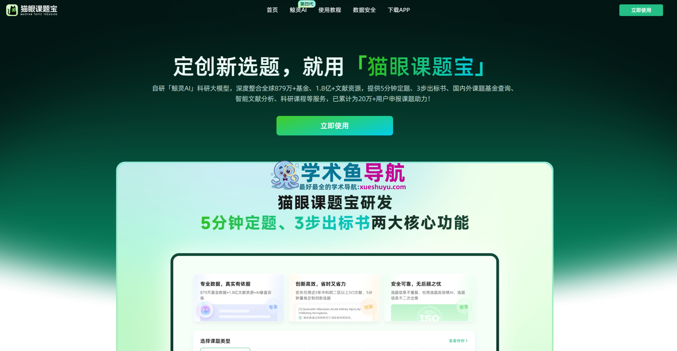 猫眼课题宝,AI科研选题工具