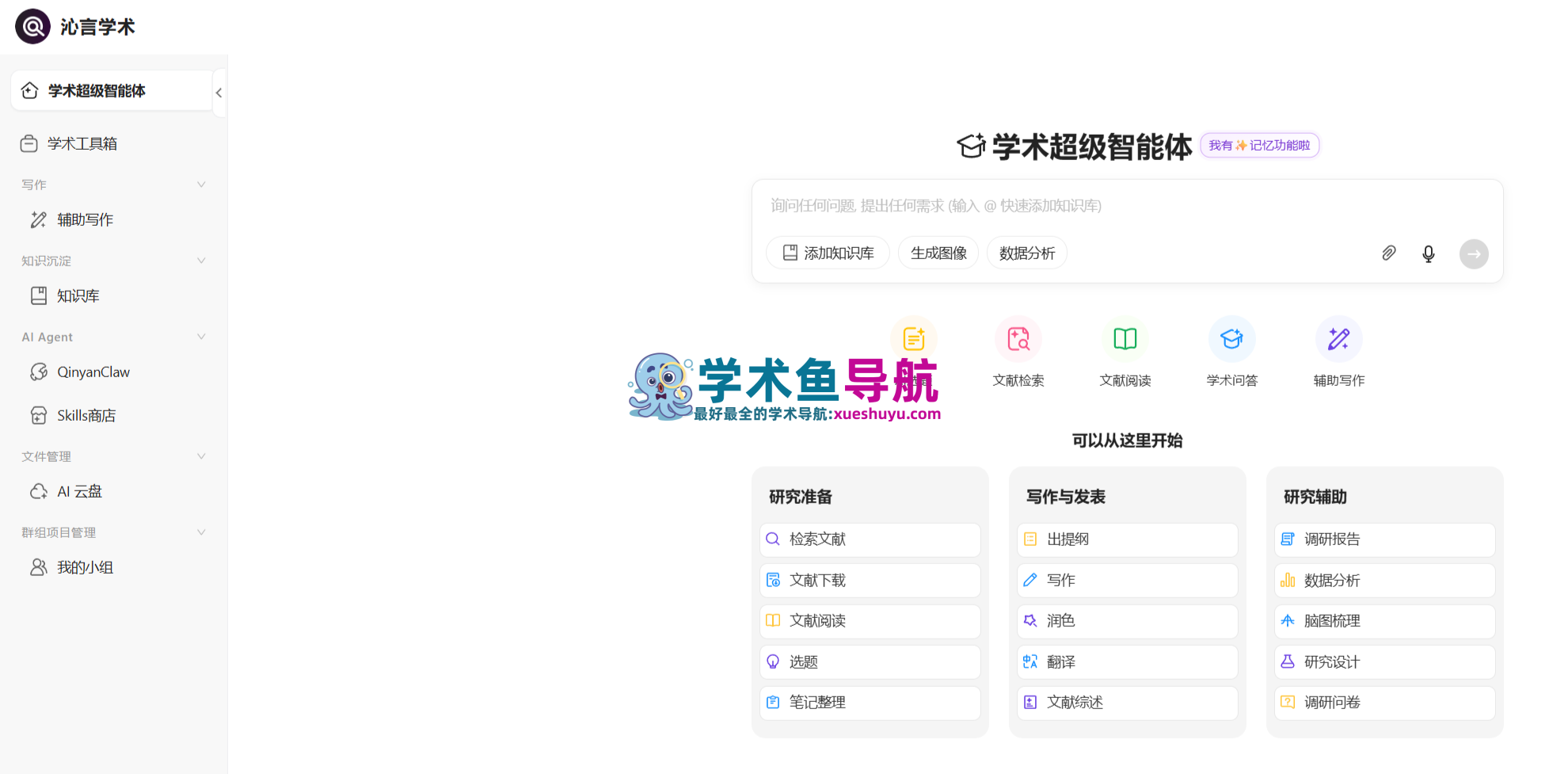 沁言学术AI-免费学术超级智能体