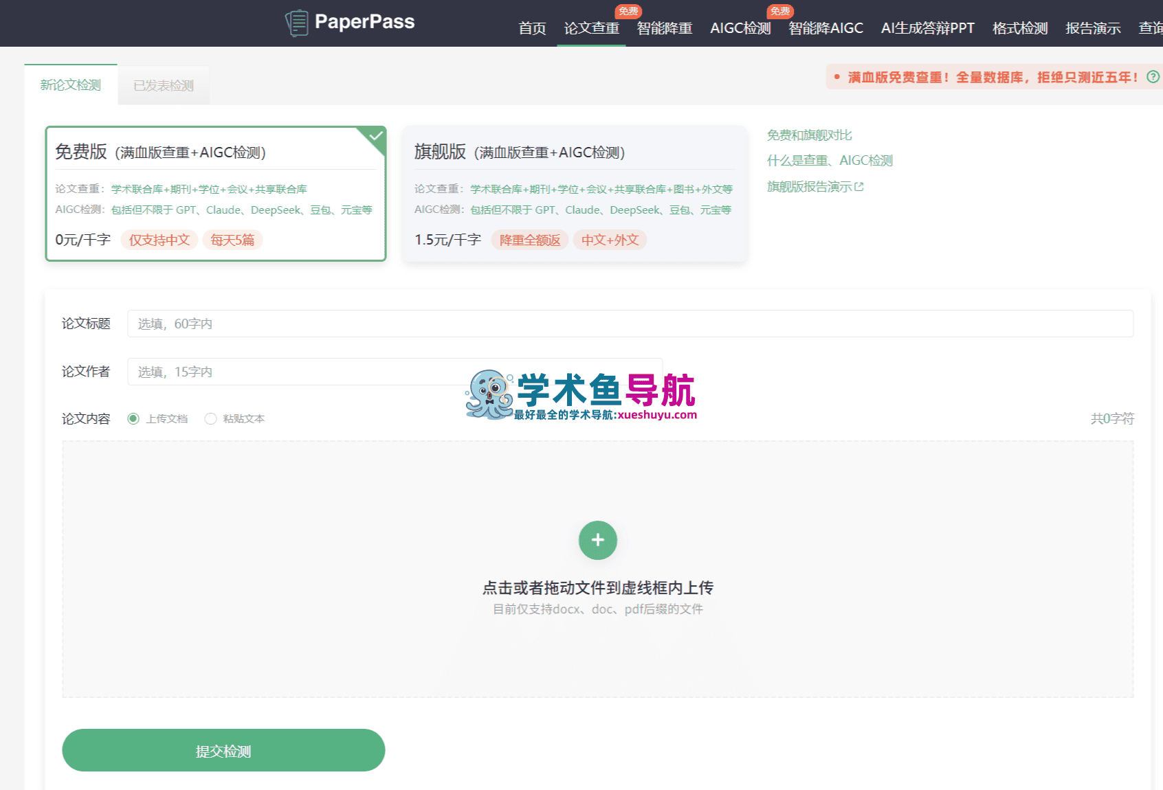 PaperPass论文查重