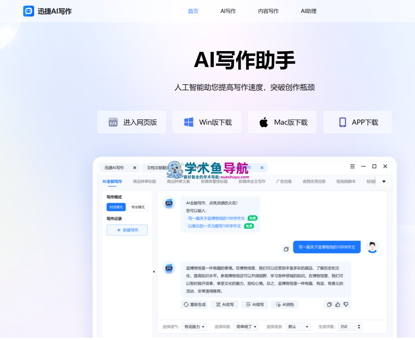 迅捷AI写作