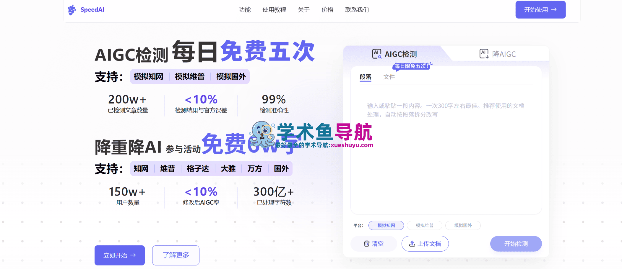 SpeedAI官网入口查重,免费AIGC检测,一键降重降AI平台