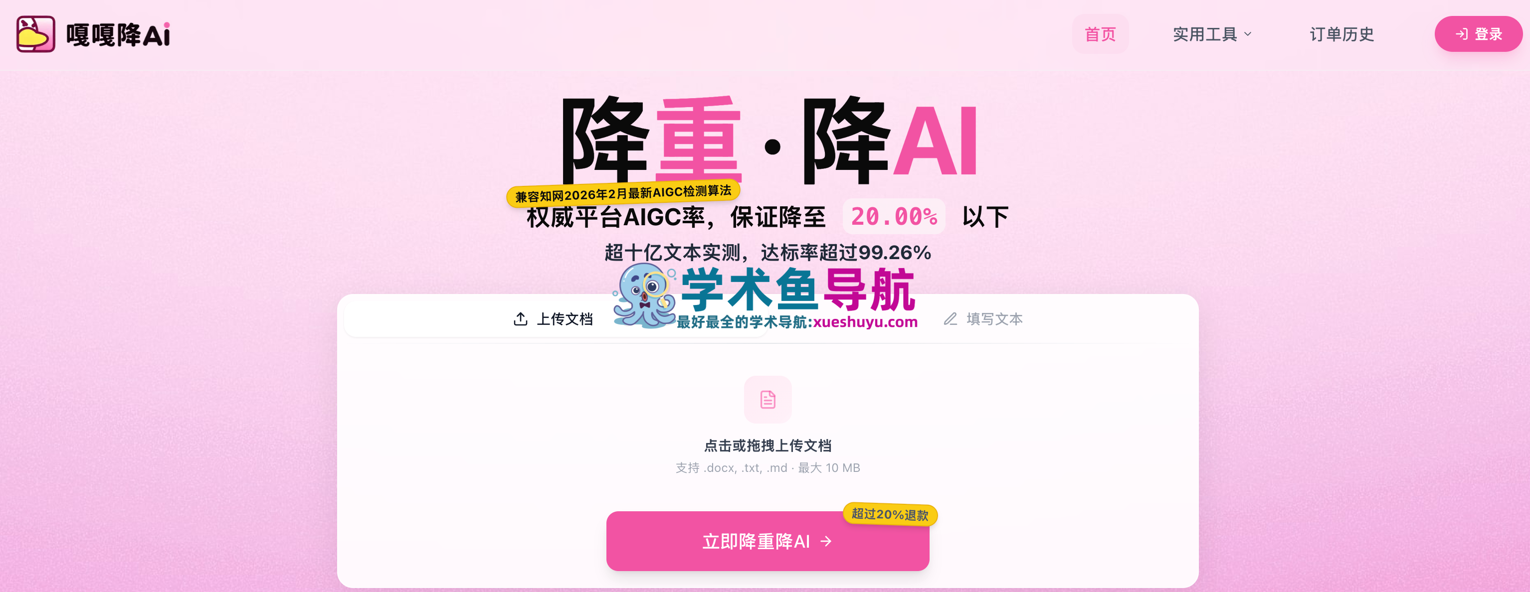 嘎嘎降AI