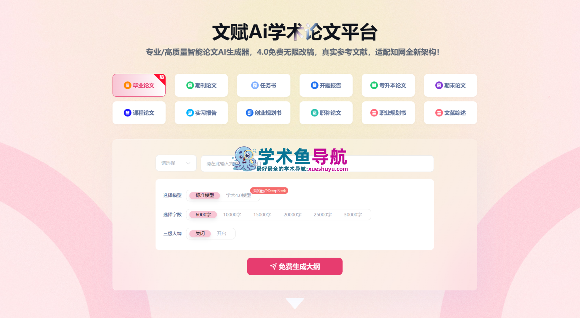 文赋Ai论文
