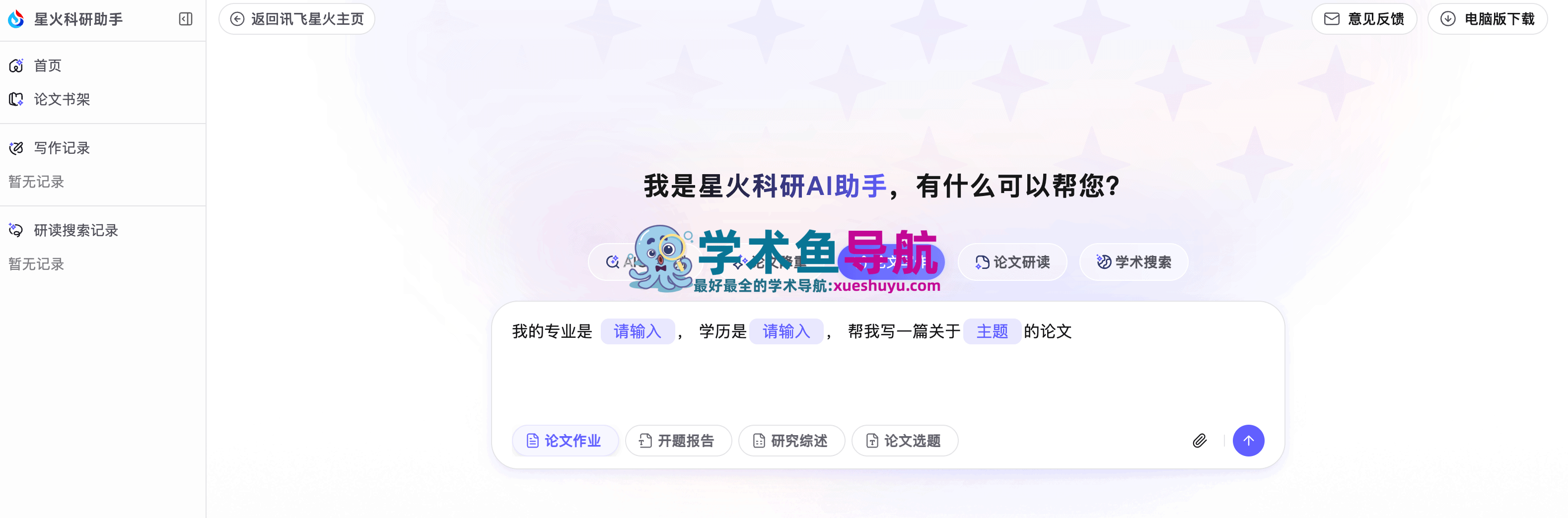 星火科研助手