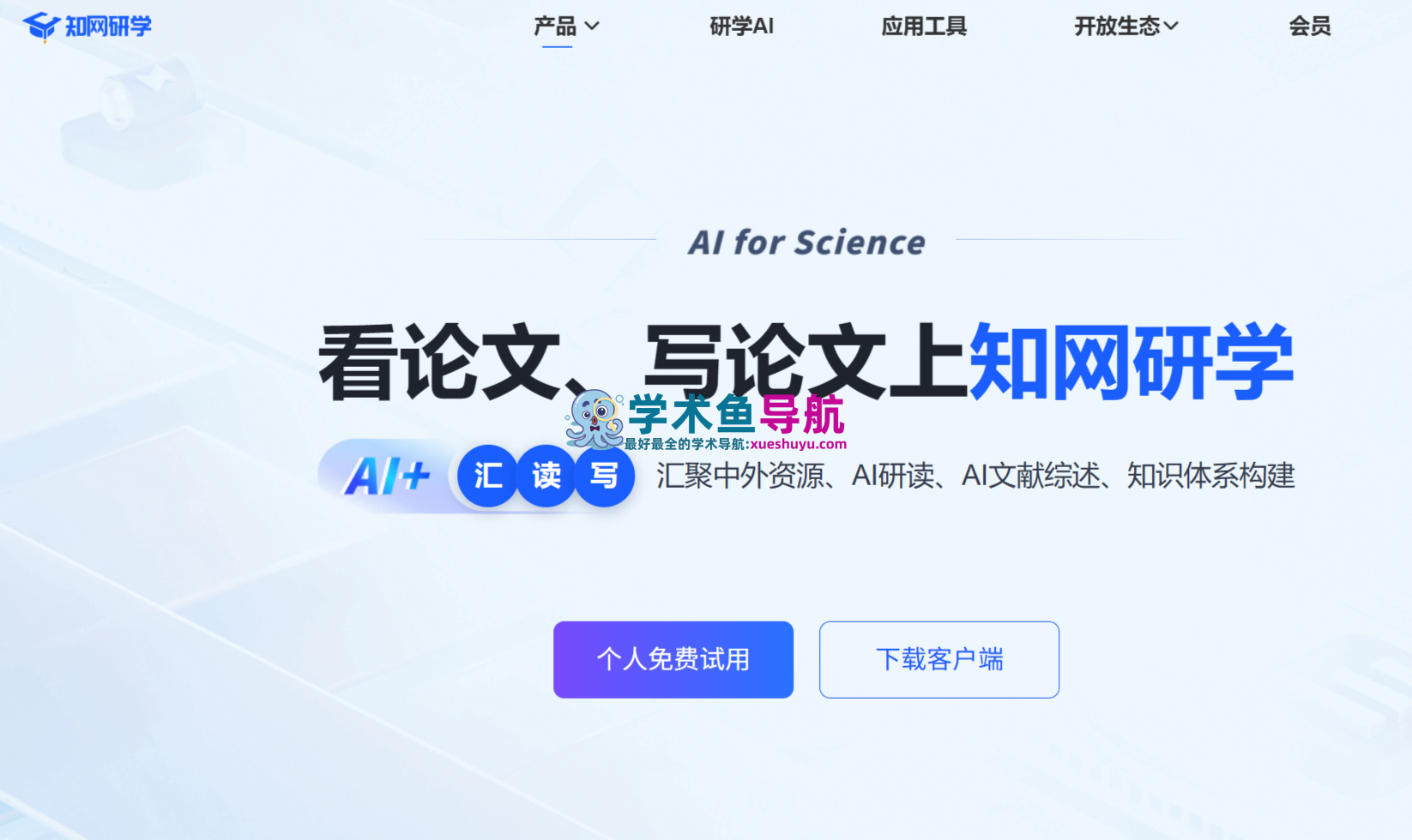 知网研学AI