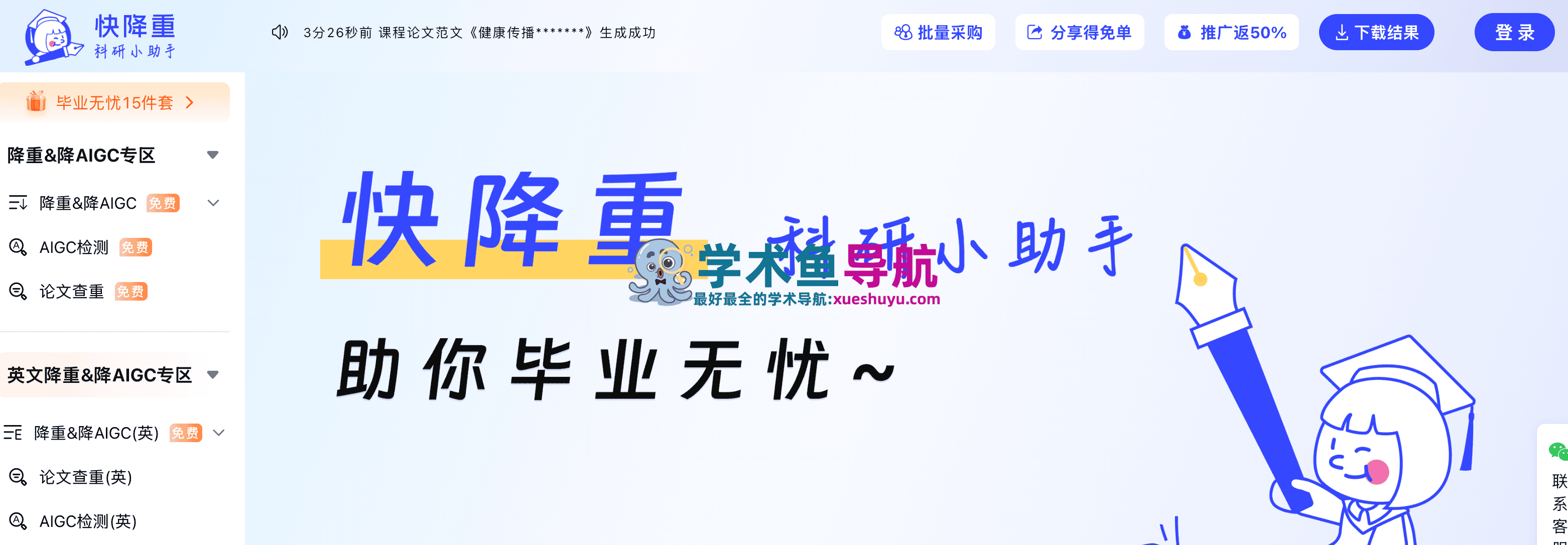 快降重科研助手网页版官网,集降AIGC降重论文查重学术润色于一体的论文助手