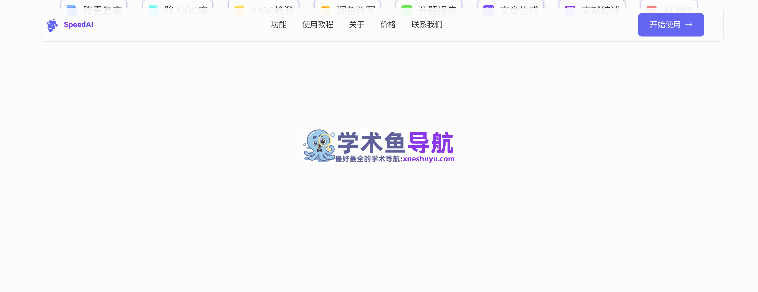 SpeedAI科研小助手