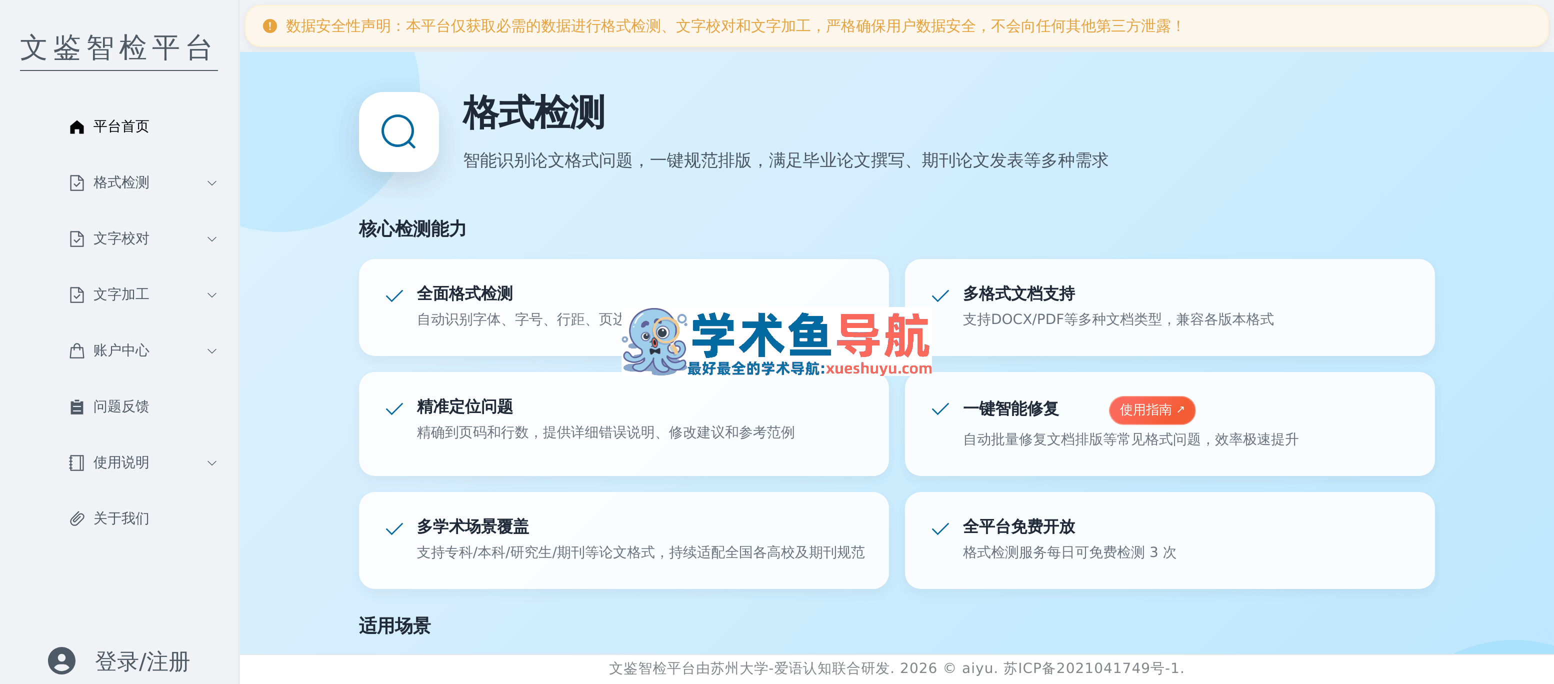 文鉴智检平台