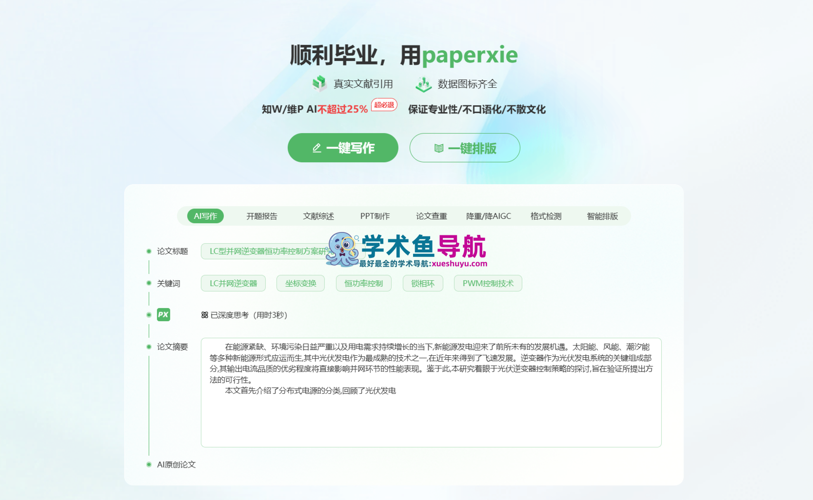 paperxie智能写作官网,免费查重降重AIGC检测,一键生成论文开题报告文献综述答辩PPT