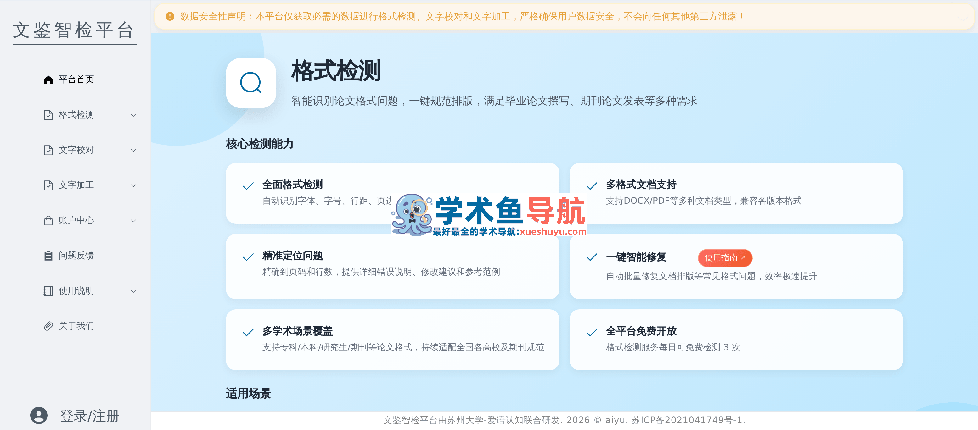 文鉴智检平台