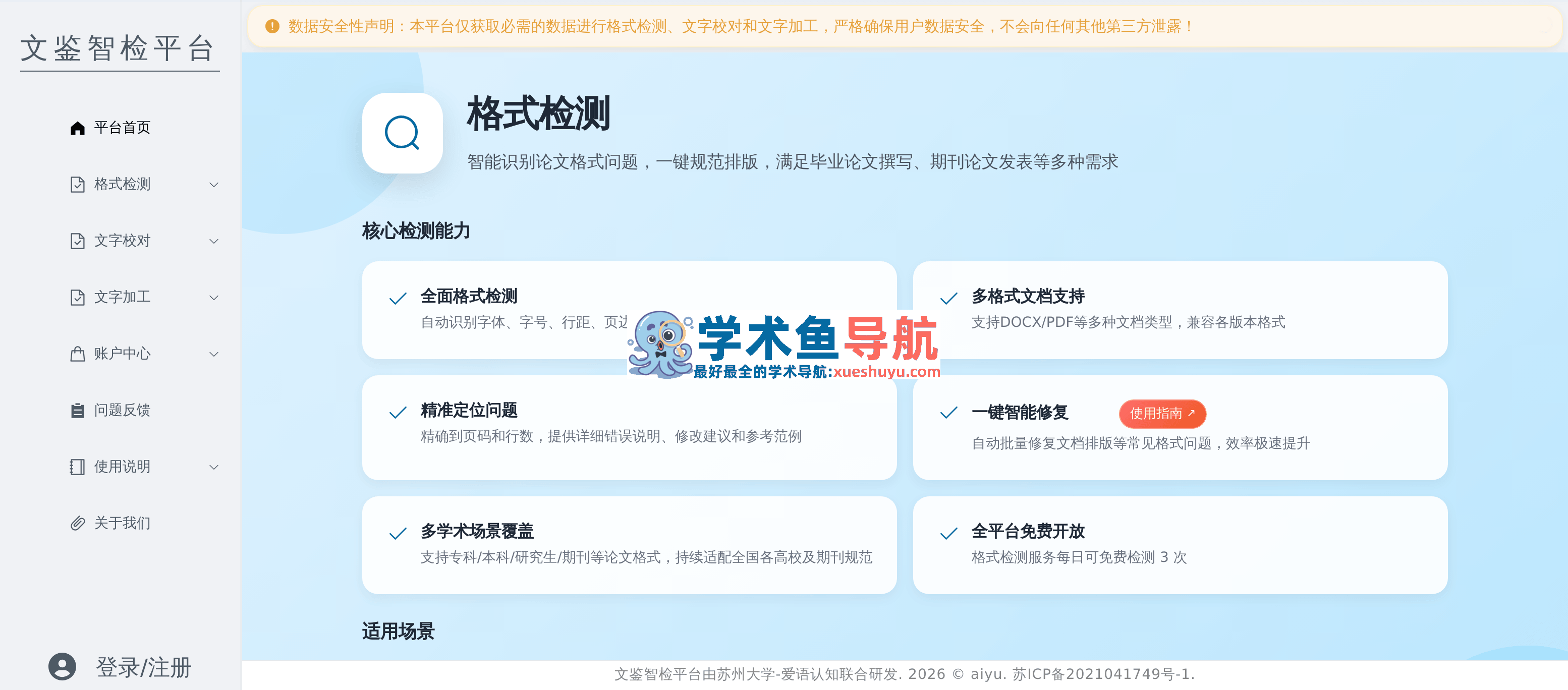 文鉴智检平台