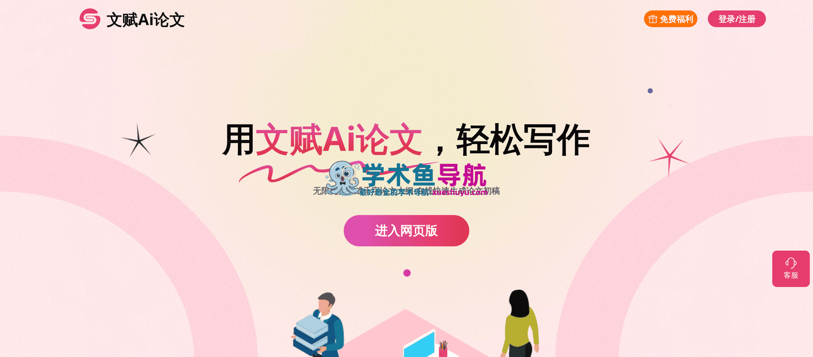 文赋Ai论文