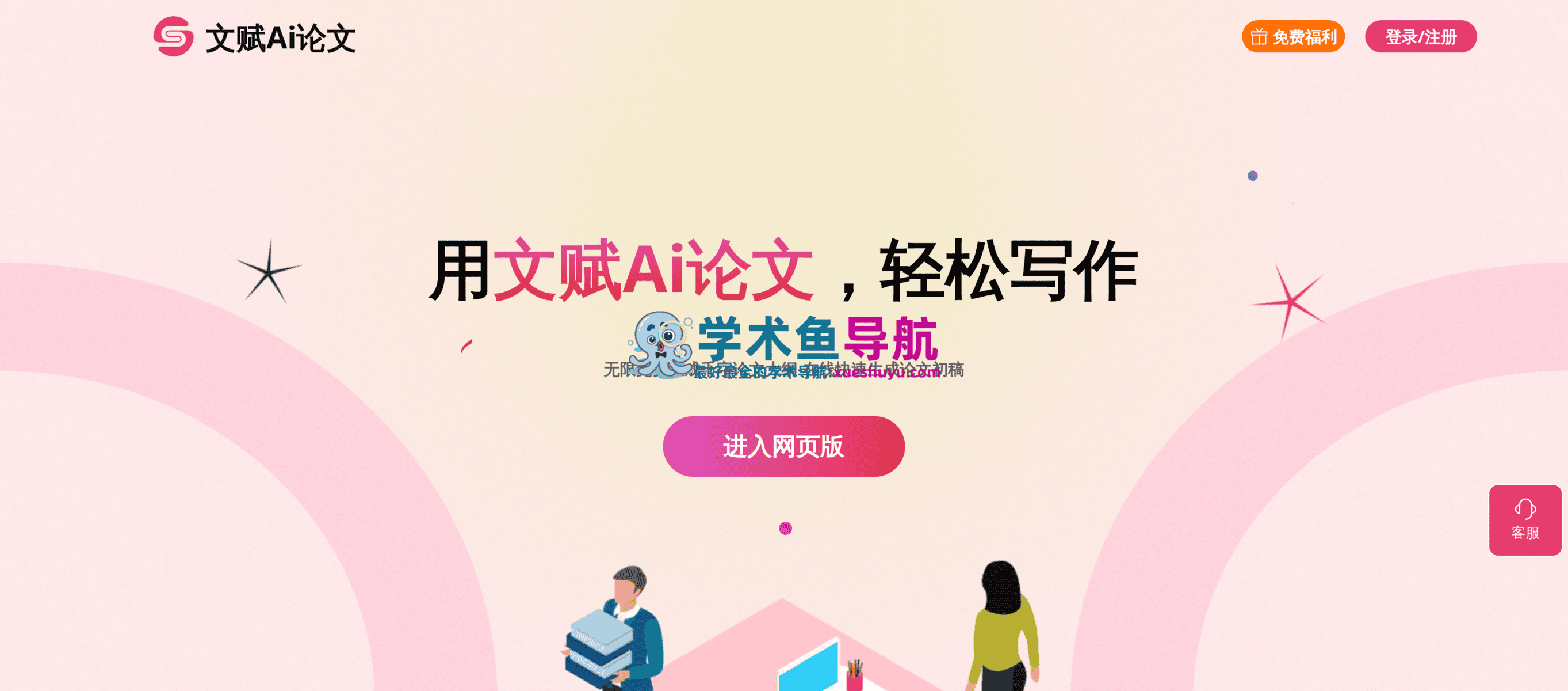 文赋Ai论文