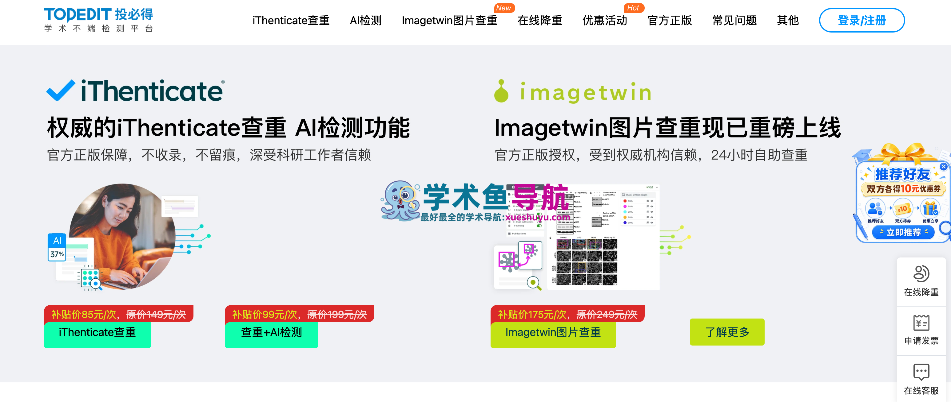iThenticate查重官网,投必得提供官方正版iThenticate查重和AI检测服务