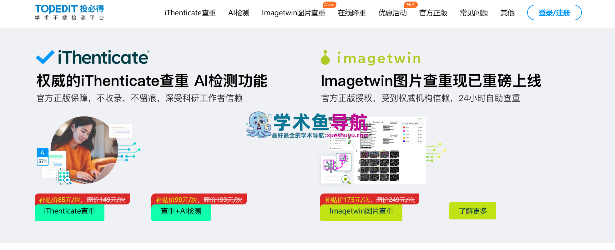 投必得查重AI检测官网,iThenticate查重,SCI论文润色工具