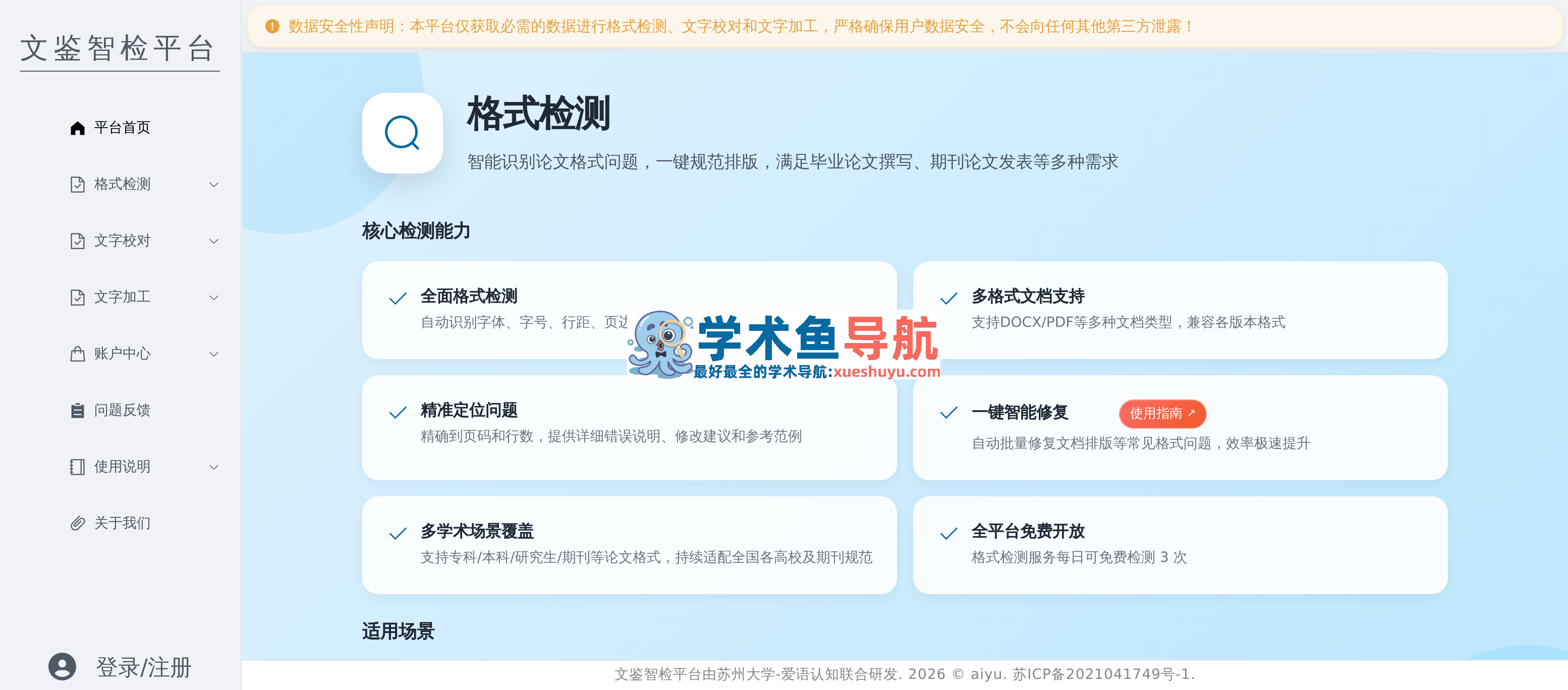 文鉴智检平台