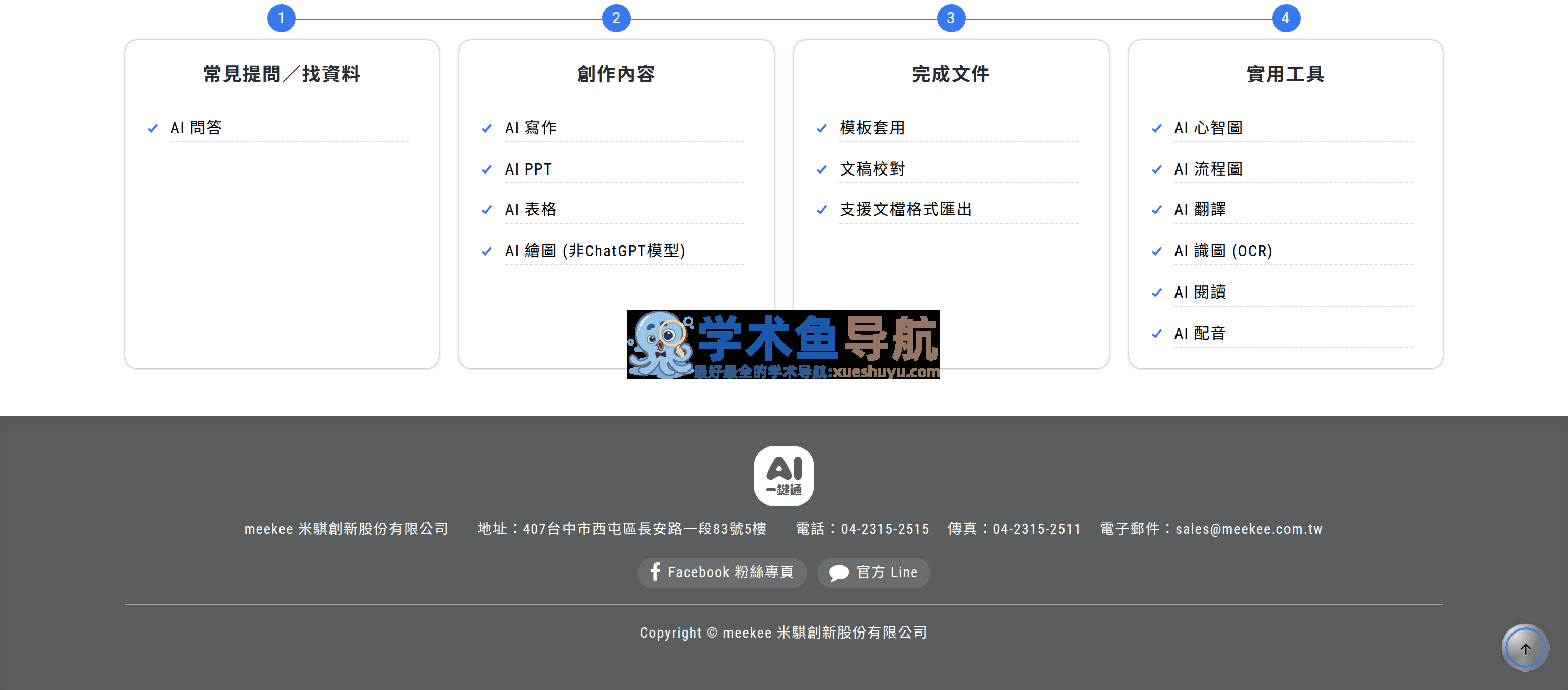 AI一鍵通