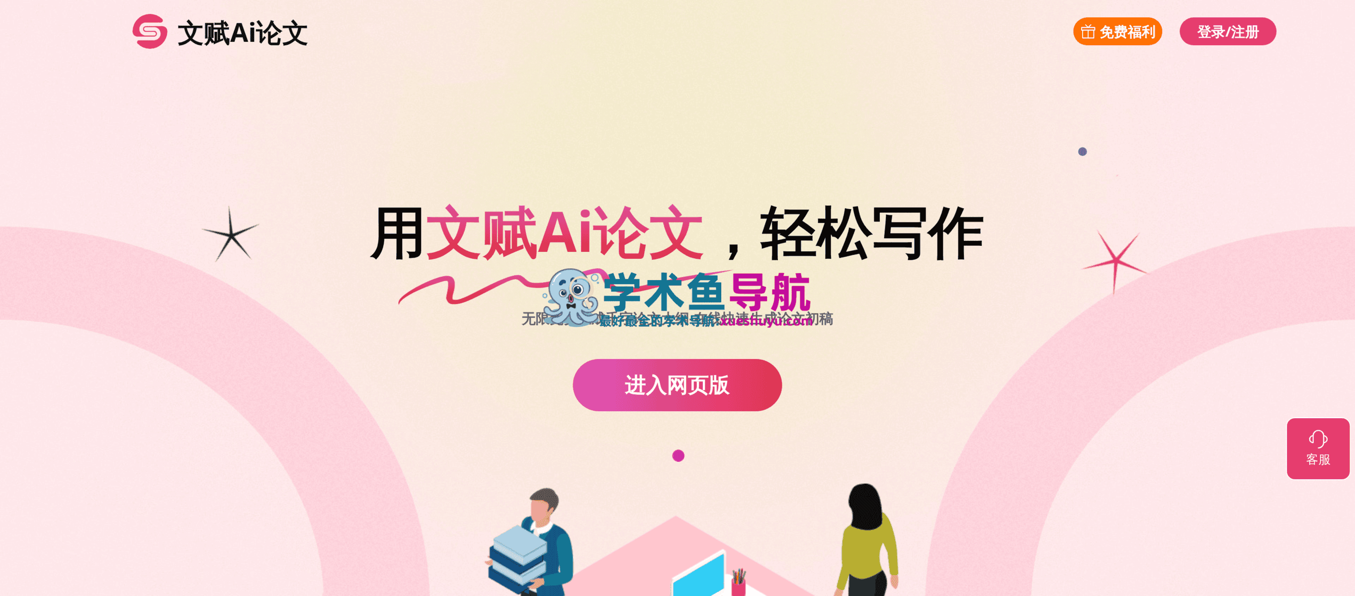 文赋Ai论文