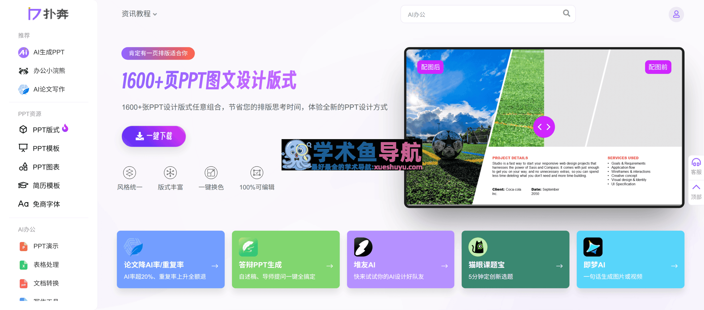 扑奔AI办公