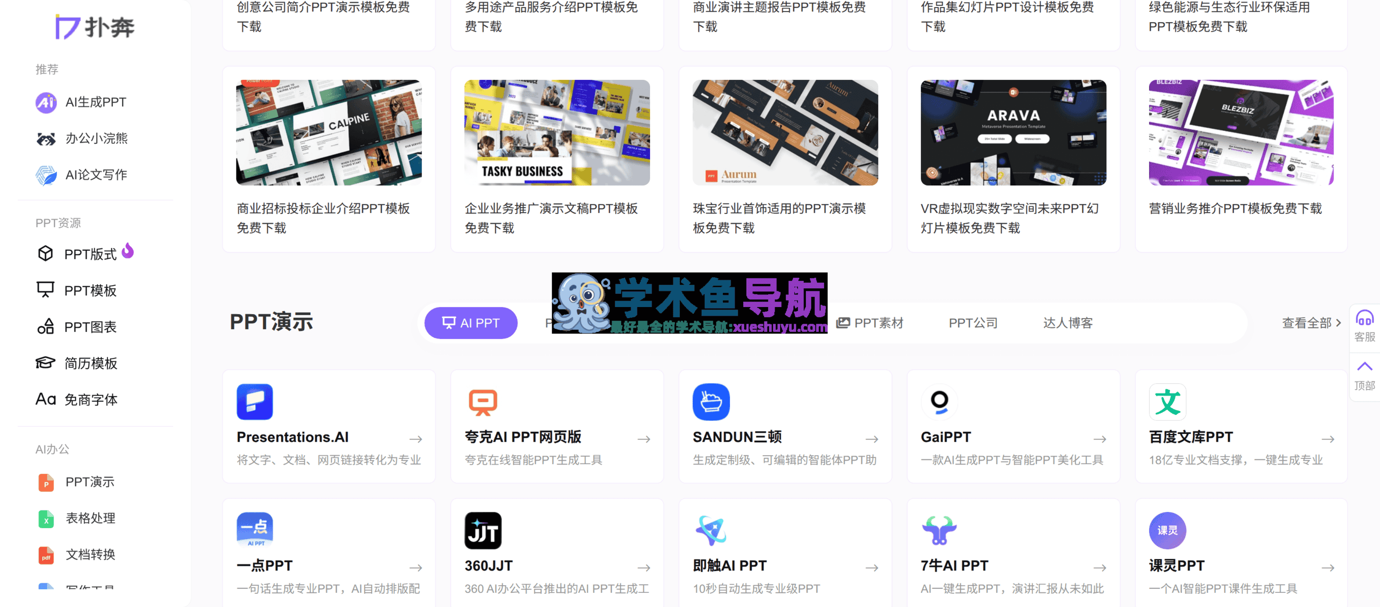 扑奔AI办公