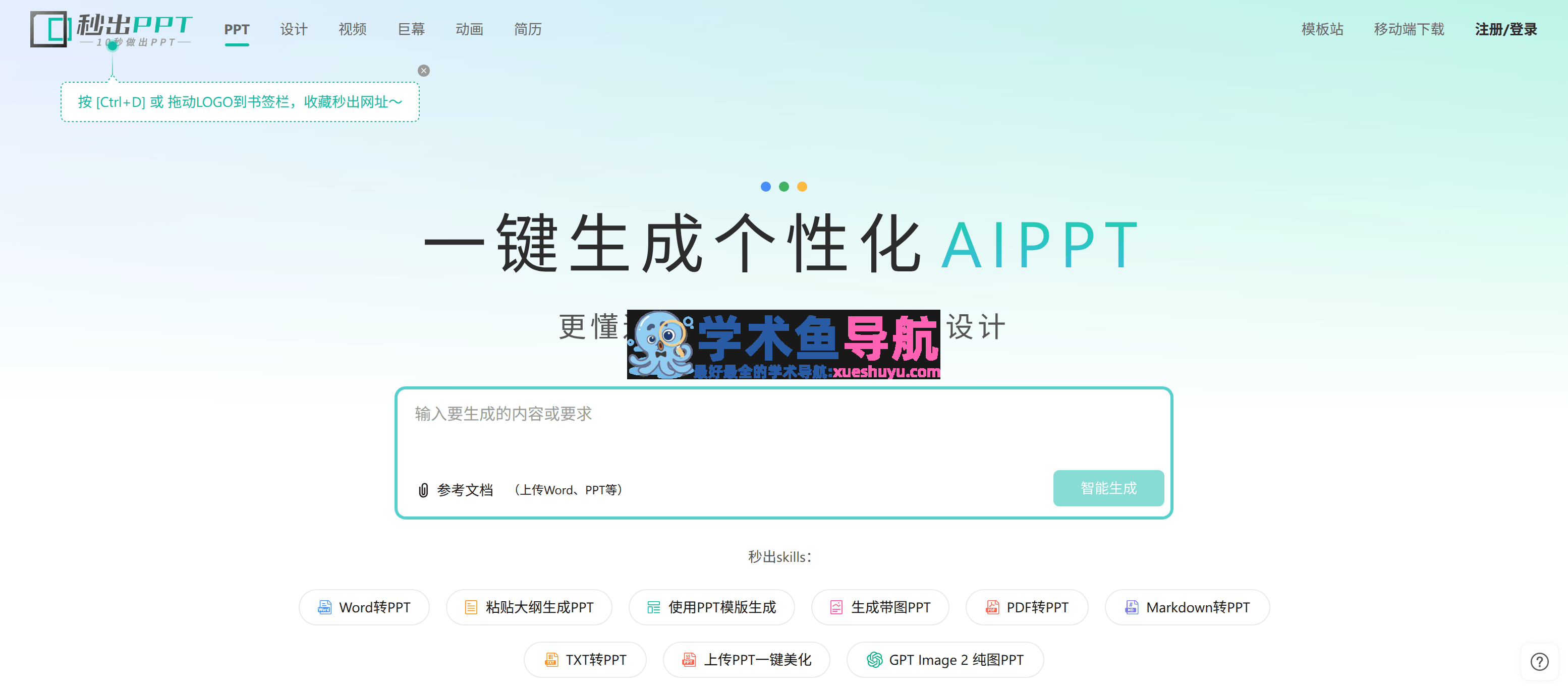 秒出PPT