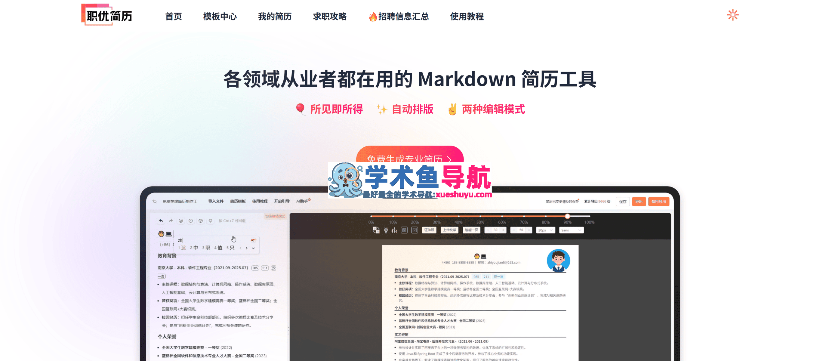职优简历