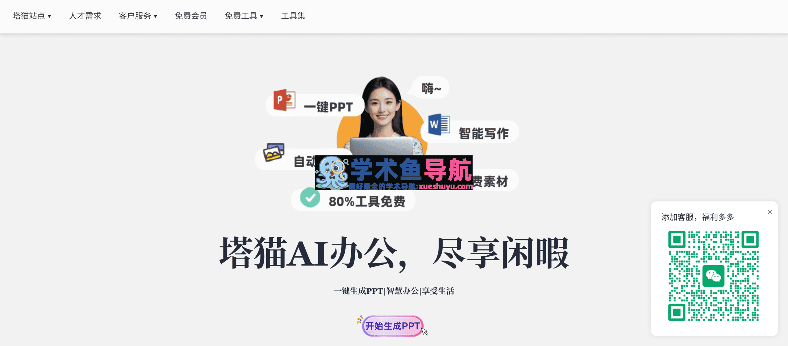 塔猫ChatPPT